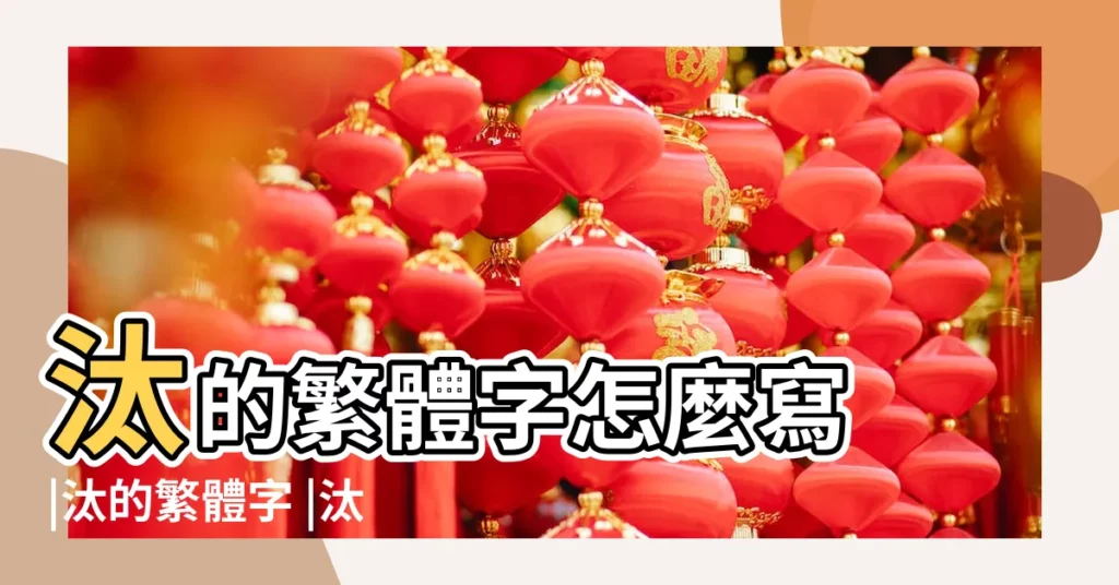 汰的繁體字怎麼寫 |汰的繁體字 |汰字的繁體字怎麼寫 |【汰的繁體】