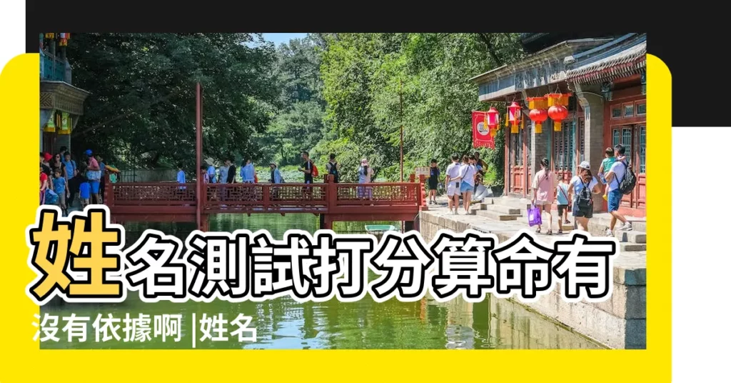 姓名測試打分算命有沒有依據啊 |姓名打分可信嗎 |姓名測試打分軟件到底準不準 |【姓名測試打分的依據】