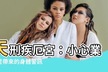 【天刑疾厄宮】天刑疾厄宮：小心業報星帶來的身體警訊