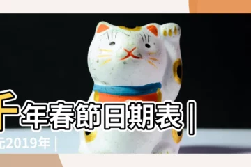 【2019年春節是哪天日曆】千年春節日期表 |西元2019年 |政府行政機關辦公日曆表 |