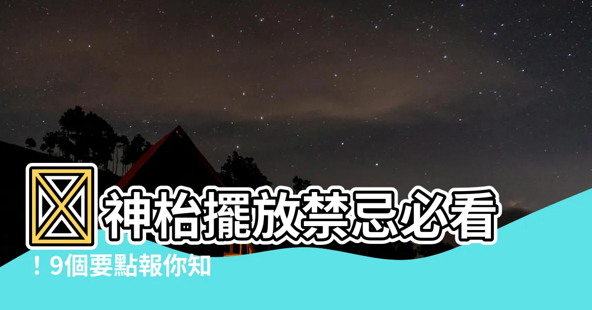 【神枱擺放】🏠神枱擺放禁忌必看！9個要點報你知