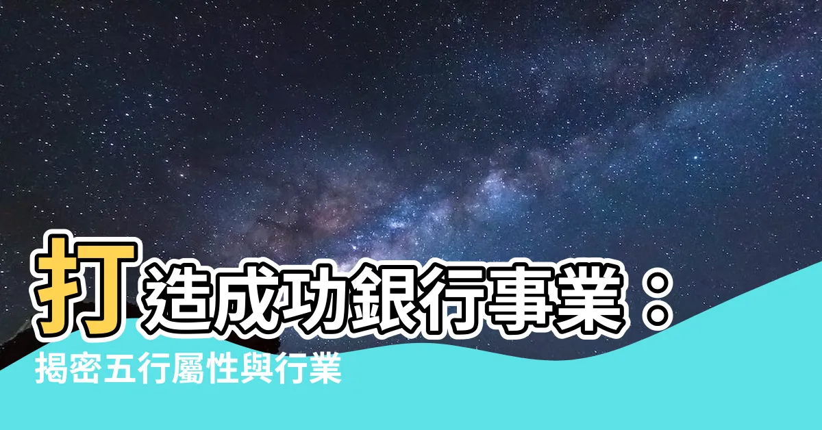 【銀行五行屬性】打造成功銀行事業：揭密五行屬性與行業關聯的秘密