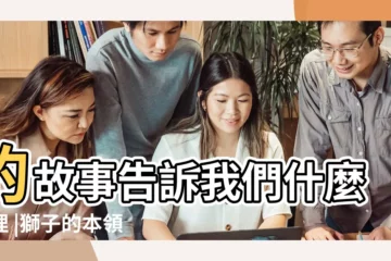 【獅子的本領優點長處】的故事告訴我們什麼道理 |獅子的本領優點長處 |鹿和獅子 |
