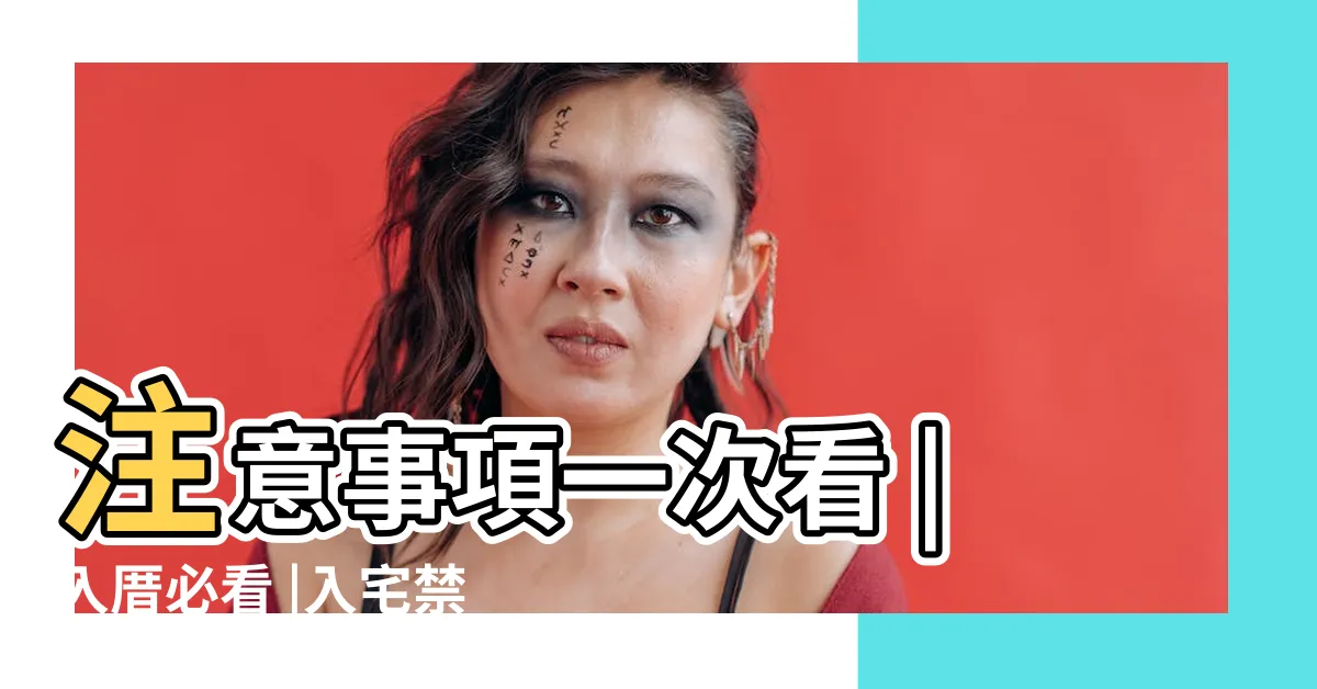 【新家入住儀式】注意事項一次看 |入厝必看 |入宅禁忌 |