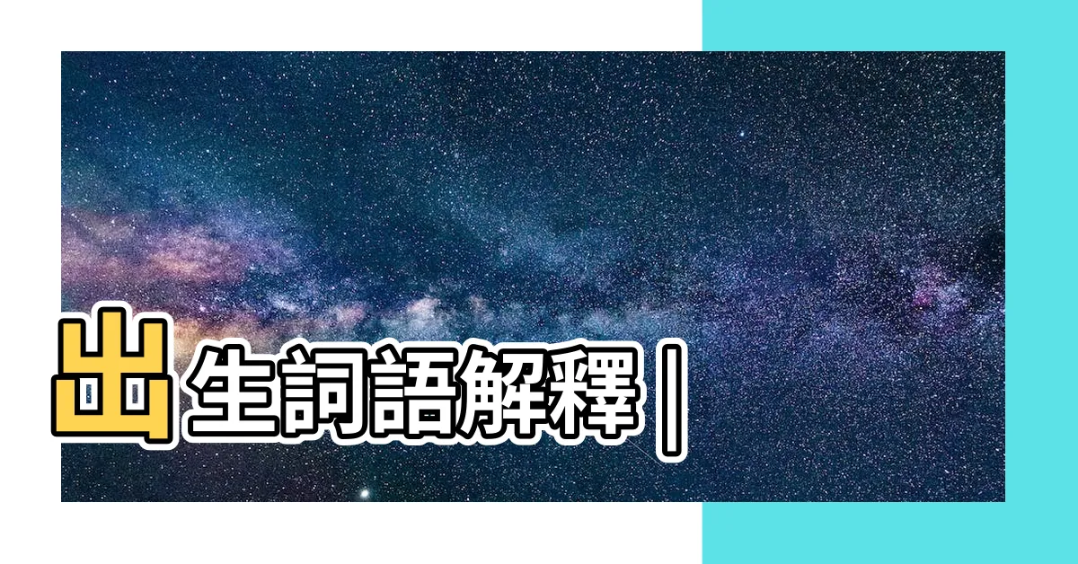 【出生意思】出生詞語解釋 |