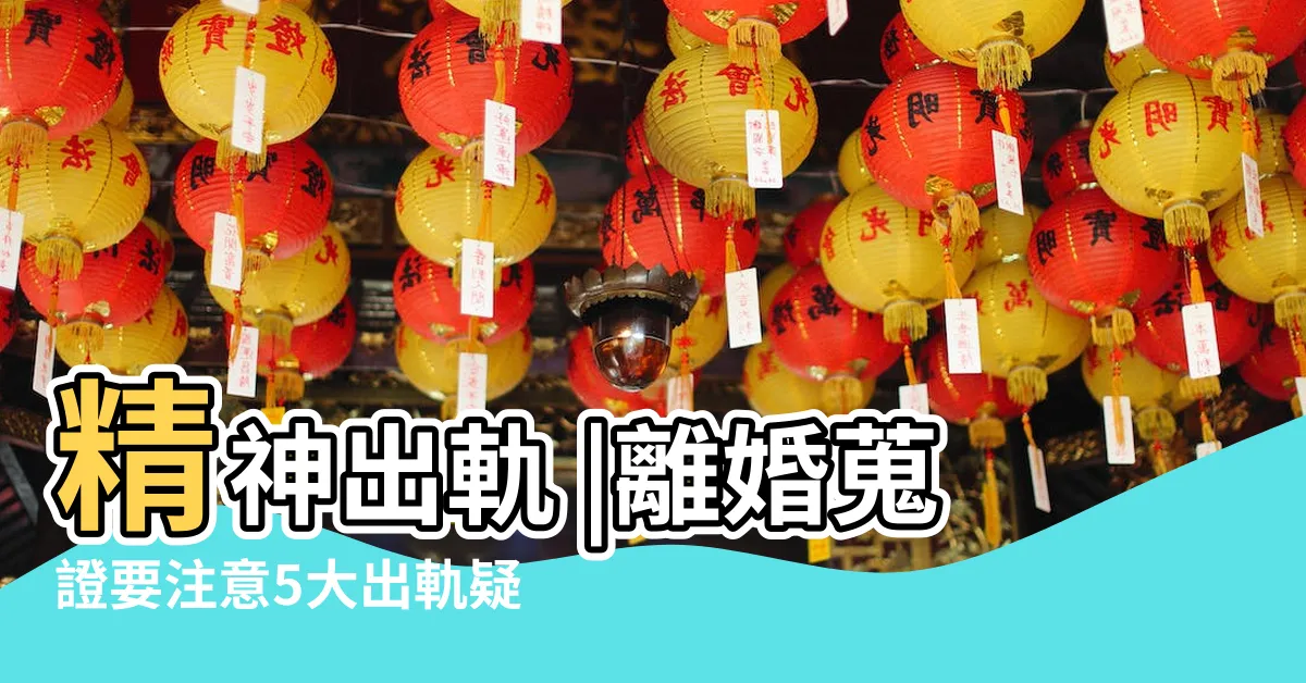 【精神出軌】精神出軌 |離婚蒐證要注意5大出軌疑點 |發現自己精神出軌怎麼辦 |