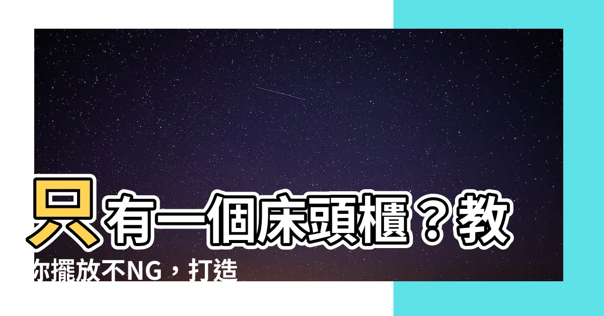 【牀頭櫃只有一個】只有一個牀頭櫃？教你擺放不NG，打造舒適卧室！