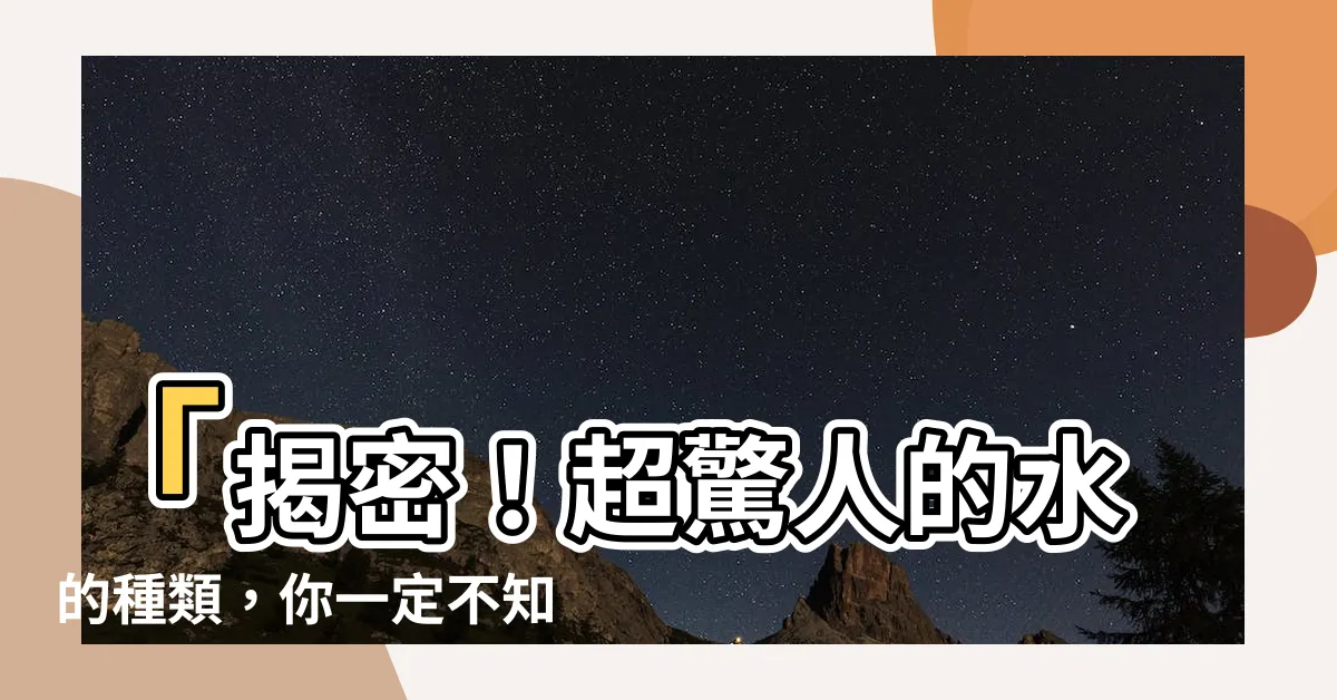 【水的種類】「揭密！超驚人的水的種類，你一定不知道自己在喝什麼水！」