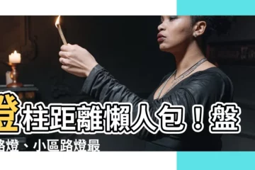 【燈柱距離】燈柱距離懶人包！盤點路燈、小區路燈最佳安裝間距