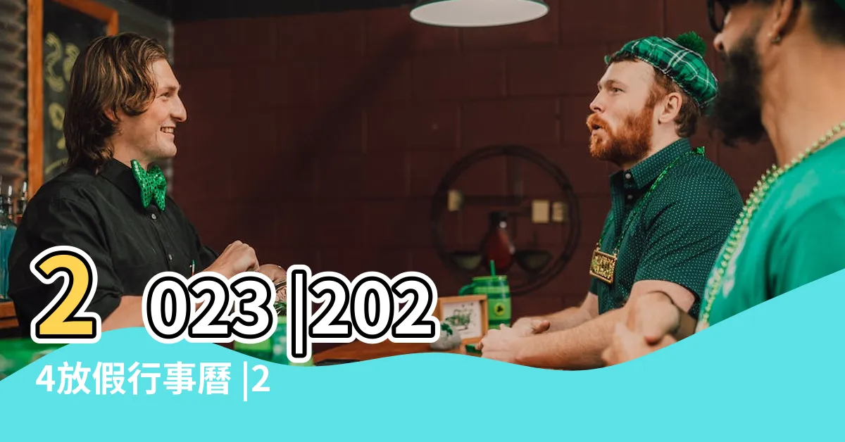 【2023所有節日】2023 |2024放假行事曆 |2023年中西方傳統節日明細 |