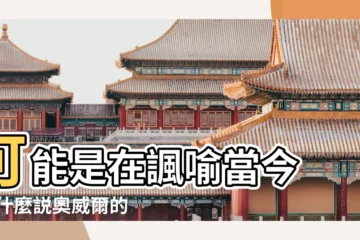 【1984年4月24日2017年】可能是在諷喻當今 |為什麼説奧威爾的 |漫畫航天日 |