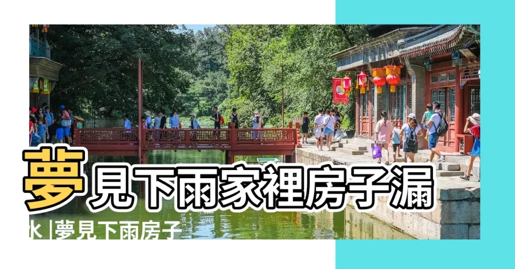 夢見下雨家裡房子漏水 |夢見下雨房子漏雨 |夢見下雨家裡進水 |【夢見下雨屋裏漏雨進水】