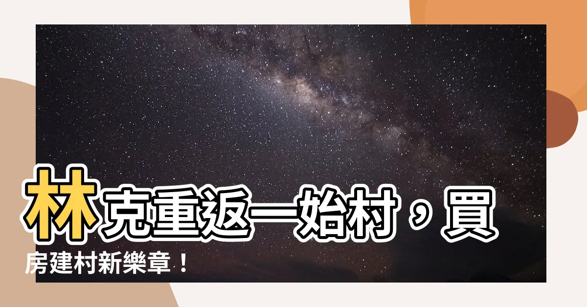 【一始村買房】林克重返一始村，買房建村新樂章！