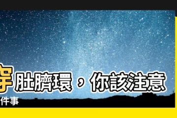 【穿肚臍環注意事項】穿肚臍環，你該注意的6件事