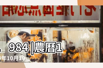 【1984年農曆閏10月10日是什麼座】1984 |農曆1984年10月10日閏的後10月是什麼星座 |農曆一九八四年閏 |