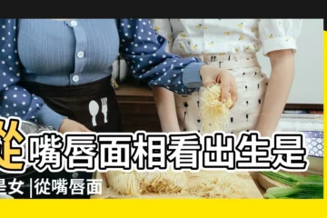 【嬰兒嘴的女人面相】從嘴唇面相看出生是男是女 |從嘴唇面相看出生是男是女 |嘴型看你 |