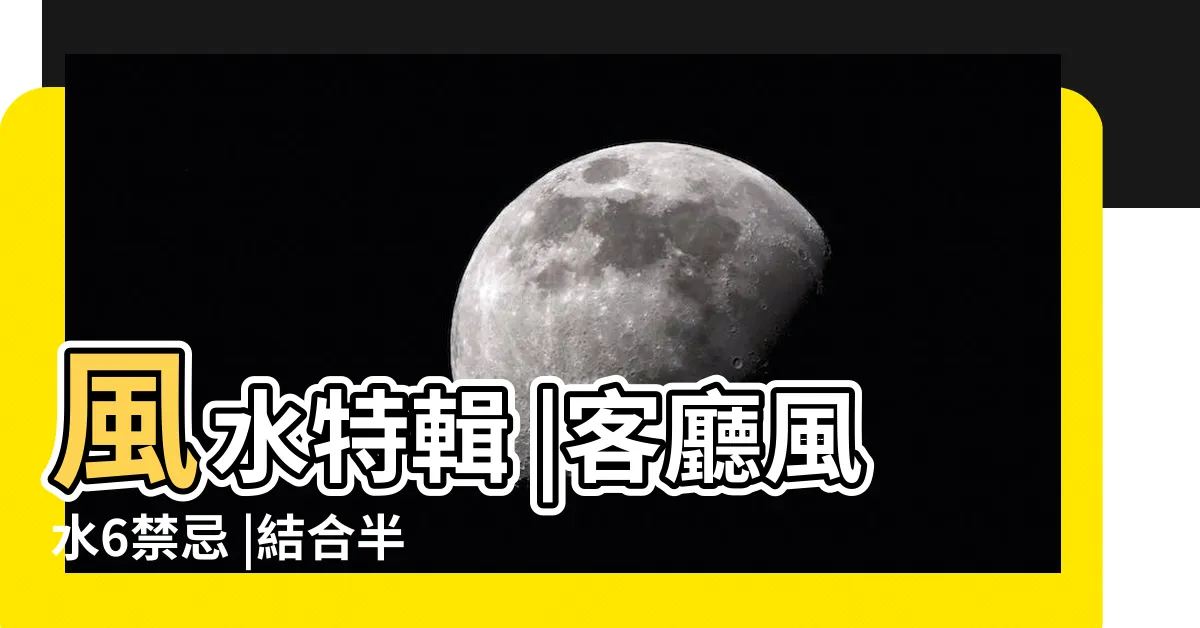 【客廳在二樓風水】風水特輯 |客廳風水6禁忌 |結合半開放式廚房的格局有哪些優點 |