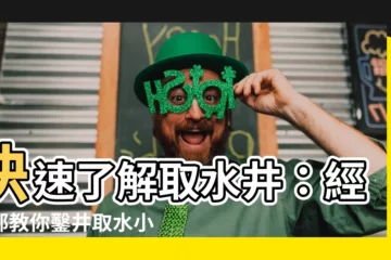 【取水井】快速瞭解取水井：經濟部教你鑿井取水小秘訣！