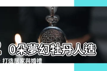 【牡丹人】20朵夢幻牡丹人造花，打造居家與婚禮的浪漫氛圍！