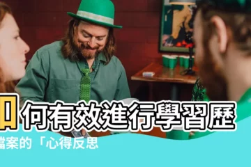 【心得反思】如何有效進行學習歷程檔案的「心得反思」