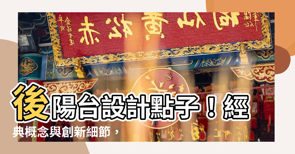 【後陽台】後陽台設計點子！經典概念與創新細節，讓您後陽台大不同