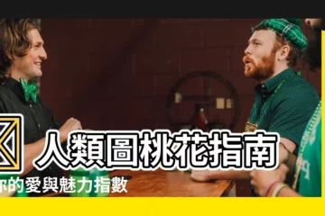 【人類圖桃花】💖 人類圖桃花指南：你的愛與魅力指數揭秘！ 💖
