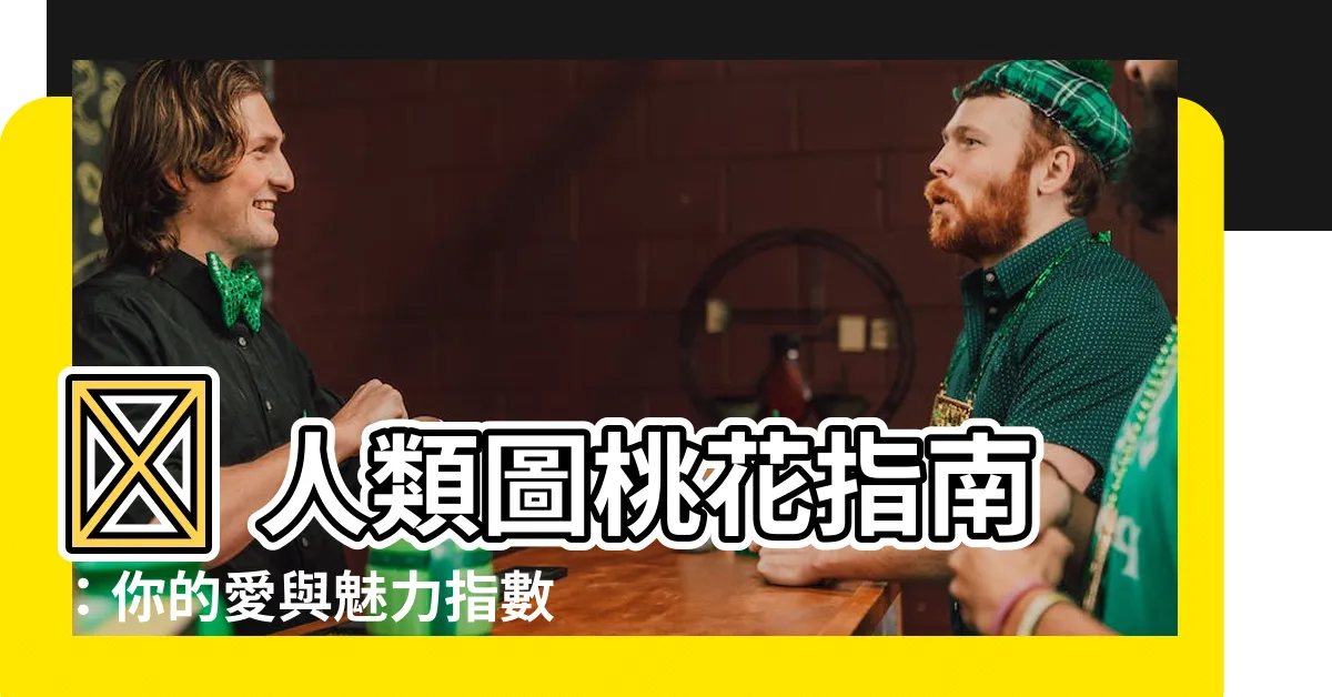 【人類圖桃花】💖 人類圖桃花指南：你的愛與魅力指數揭秘！ 💖