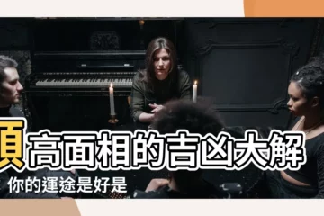 【額高 面相】額高面相的吉凶大解密:你的運途是好是壞?
