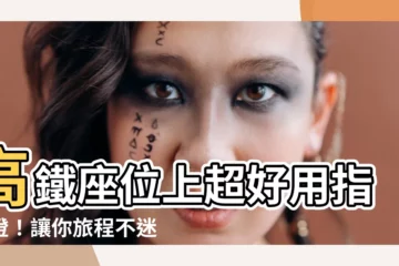 【座位上】高鐵座位上超好用指示燈！讓你旅程不迷航
