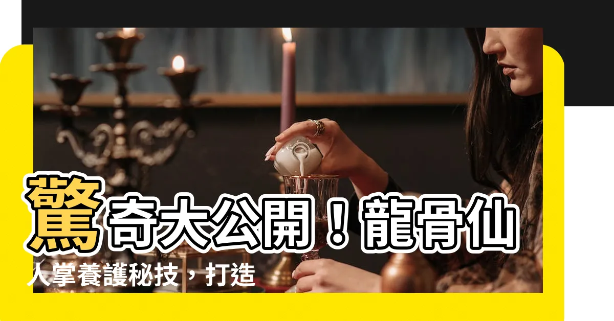 【龍骨仙人掌】驚奇大公開！龍骨仙人掌養護秘技，打造你的居家綠寶石