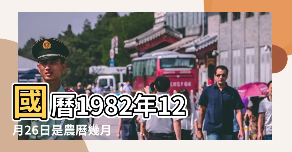 國曆1982年12月26日是農曆幾月幾日 |1982年12月26日農曆多少號 |屬什麼生肖 |【1982年12月26日農曆】