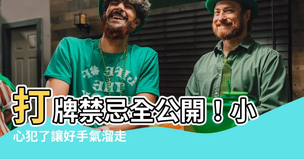 【打牌禁忌】打牌禁忌全公開！小心犯了讓好手氣溜走...
