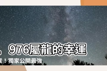 【1976屬龍顏色】1976屬龍的幸運錦囊！獨家公開最強運勢配色大公開