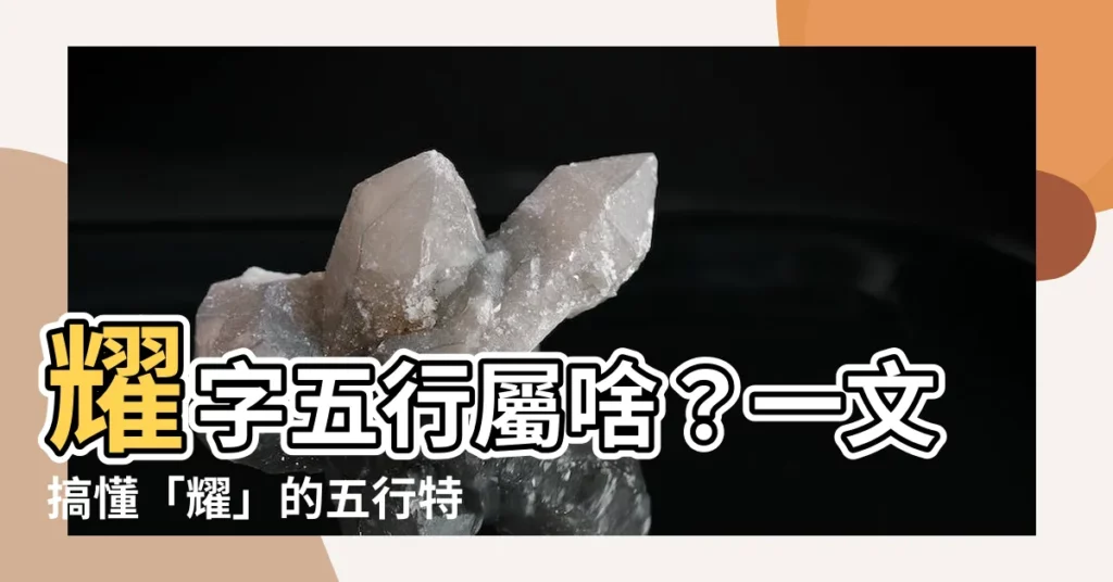 【耀字五行】耀字五行屬啥?一文搞懂「耀」的五行特質
