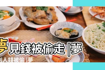 【夢見錢被別人拿了一半】夢見錢被偷走 |夢見別人錢被偷 |夢見錢被別人拿走了的含義周公解夢 |