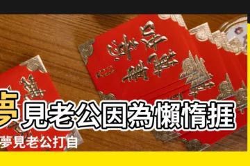 【夢見老公捱了打】夢見老公因為懶惰捱罵 |夢見老公打自己很真實是什麼預兆 |夢見丈夫老公是什麼意思 |