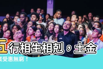 【土金行業】五行相生相剋，土金行業受惠無窮！