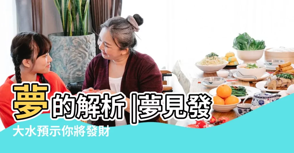夢的解析 |夢見發大水預示你將發財 |不是發橫財就是快升職 |【夢見水面積很大】