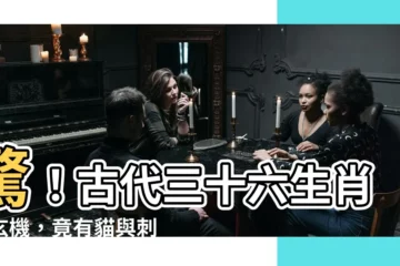 【三十六生肖】驚！古代三十六生肖藏玄機，竟有貓與刺蝟？