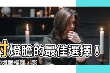 【射燈膽】射燈膽的最佳選擇！LED燈膽標籤，照亮你的家