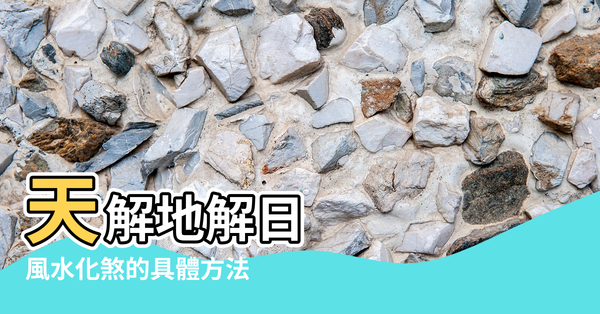 【風水天解日日合時】天解地解日 |風水化煞的具體方法 |風水化煞的具體方法 |