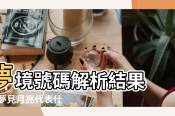 【月亮代表數字幾】夢境號碼解析結果 |我夢見月亮代表什麼什麼數字 |夢境號碼解析結果 |