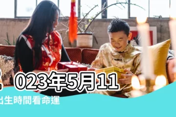 【5月11日生小孩日子怎麼樣】2023年5月11日出生時間看命運 |5月11日人的性格 |2023年5月11日出生日期看命運 |