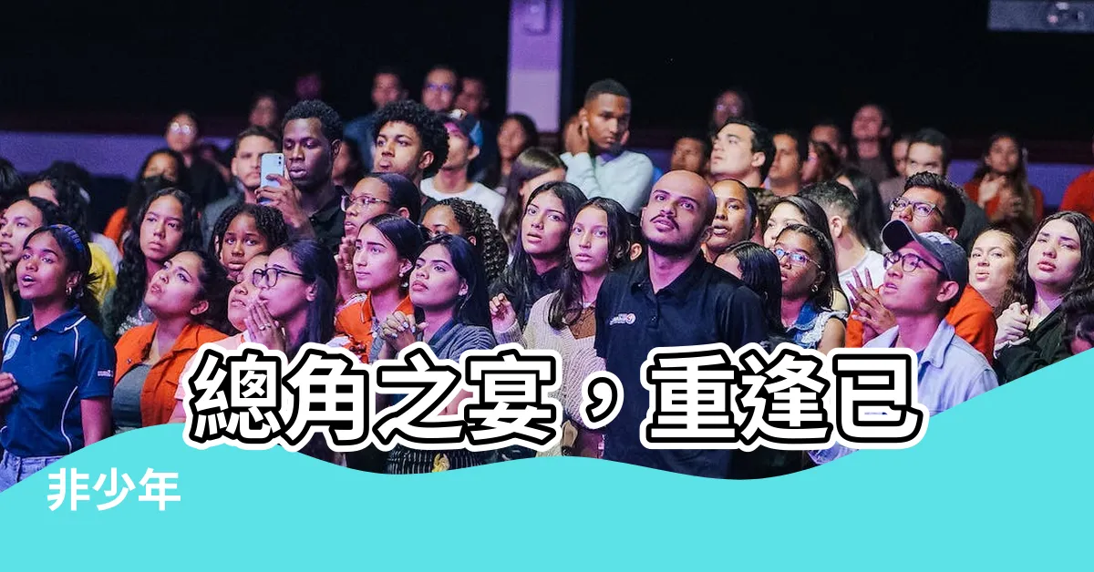 【總角之宴】 總角之宴，重逢已非少年