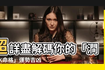 【澗下水命格】超詳盡解碼你的「澗下水命格」運勢吉凶！