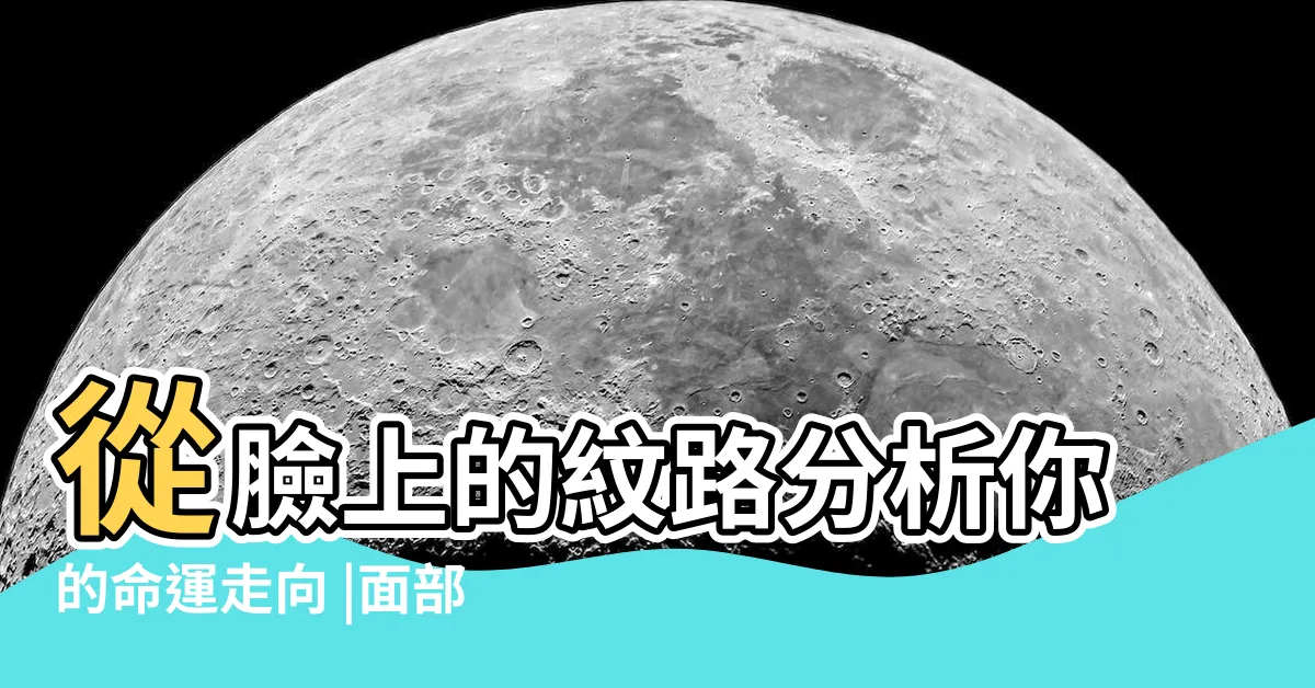 【臉部皺紋面相】從臉上的紋路分析你的命運走向 |面部出現這5種皺紋好命有福又長壽 |法令紋就等於苦命 |