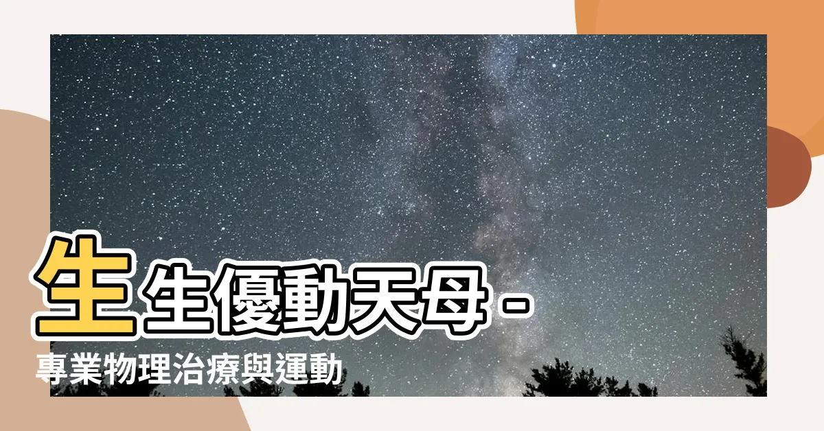 【生生優動天母】生生優動天母 - 專業物理治療與運動中心