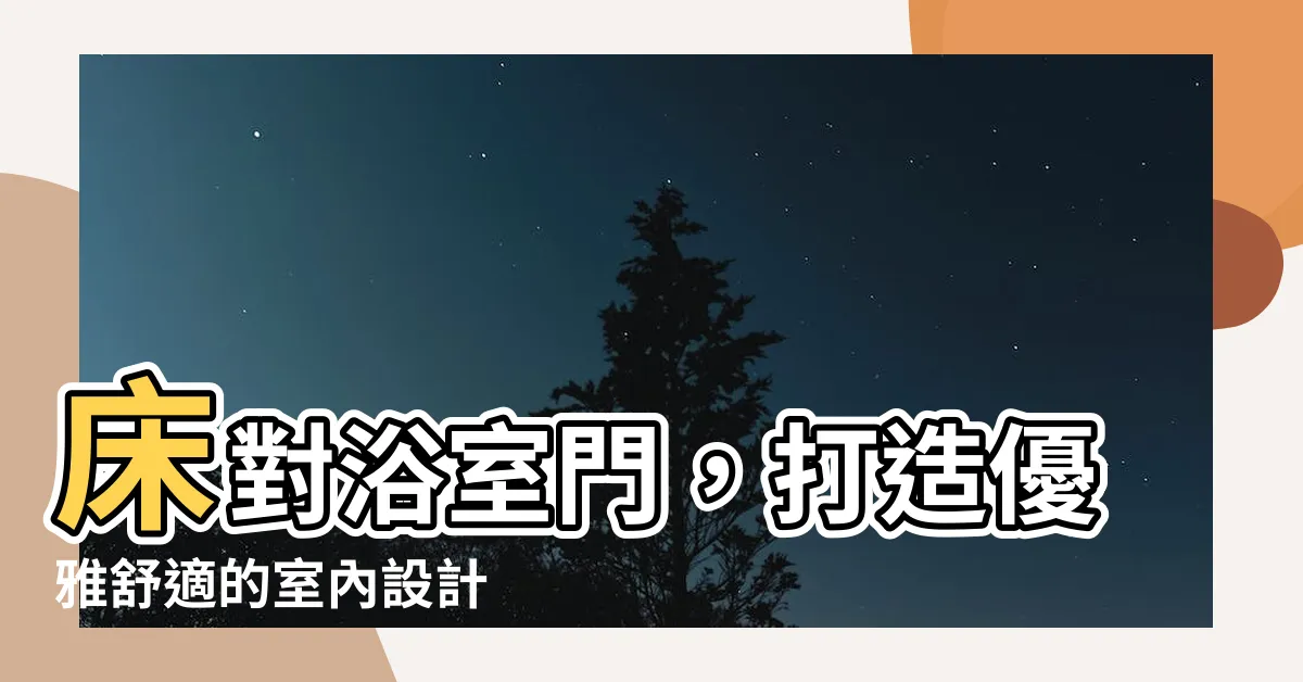 【牀對浴室門】牀對浴室門，打造優雅舒適的室內設計