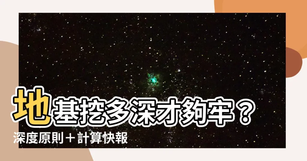【房子地基深度】地基挖多深才夠牢？深度原則＋計算快報，蓋好房子的根本