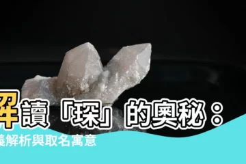 【琛 意思】解讀「琛」的奧秘：字義解析與取名寓意